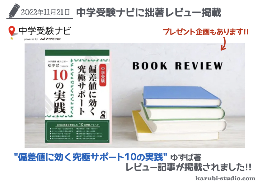 中学受験ナビ(マイナビ)に拙著のレビュー記事が掲載 | かるびスタジオ